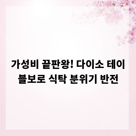 가성비 끝판왕! 다이소 테이블보로 식탁 분위기 반전