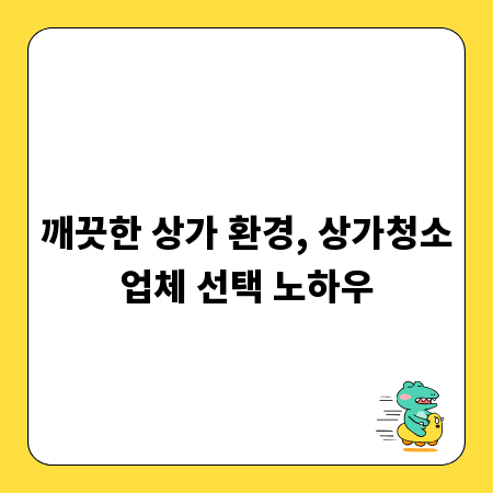 깨끗한 상가 환경, 상가청소업체 선택 노하우