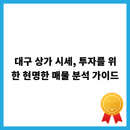 대구 상가 시세, 투자를 위한 현명한 매물 분석 가이드