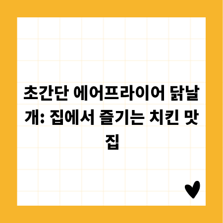 초간단 에어프라이어 닭날개: 집에서 즐기는 치킨 맛집