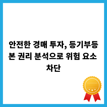 안전한 경매 투자, 등기부등본 권리 분석으로 위험 요소 차단