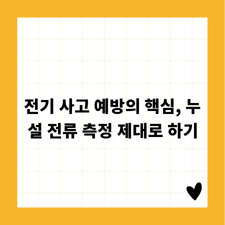 전기 사고 예방의 핵심, 누설 전류 측정 제대로 하기