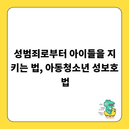 성범죄로부터 아이들을 지키는 법, 아동청소년 성보호법