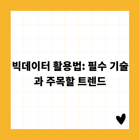 빅데이터 활용법: 필수 기술과 주목할 트렌드