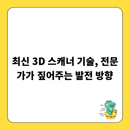 최신 3D 스캐너 기술, 전문가가 짚어주는 발전 방향