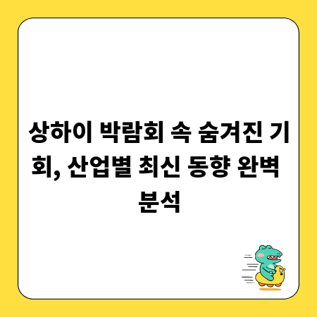 상하이 박람회 속 숨겨진 기회, 산업별 최신 동향 완벽 분석