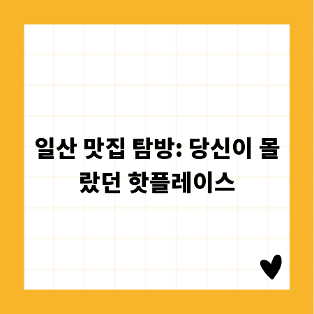 일산 맛집 탐방: 당신이 몰랐던 핫플레이스