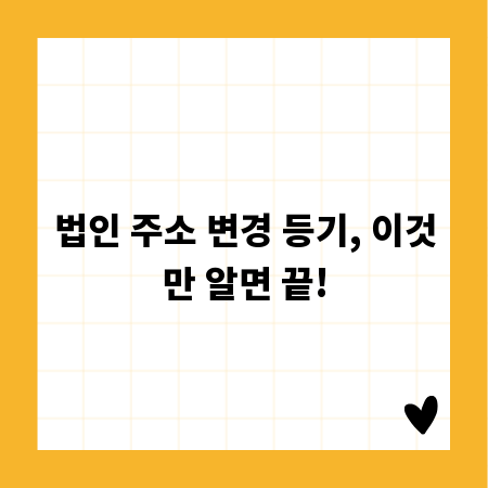 법인 주소 변경 등기, 이것만 알면 끝!