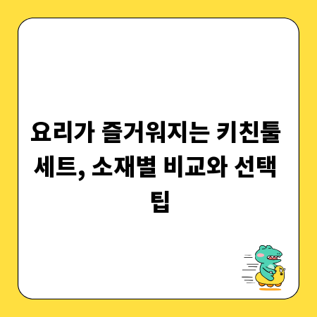 요리가 즐거워지는 키친툴 세트, 소재별 비교와 선택 팁