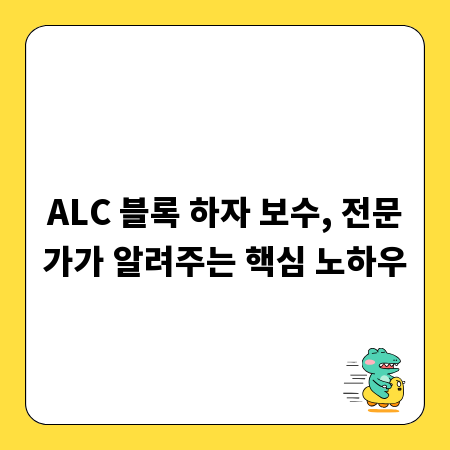 ALC 블록 하자 보수, 전문가가 알려주는 핵심 노하우