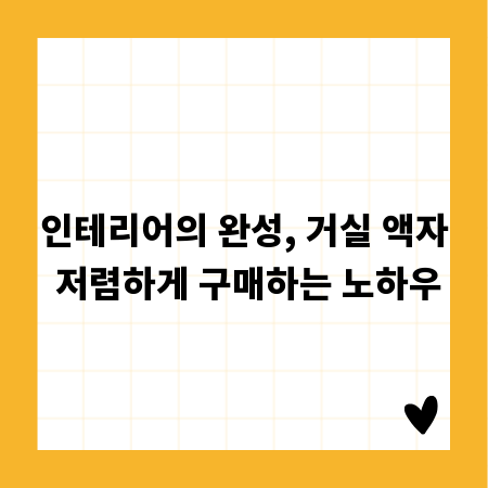 인테리어의 완성, 거실 액자 저렴하게 구매하는 노하우