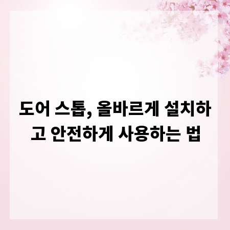 도어 스톱, 올바르게 설치하고 안전하게 사용하는 법