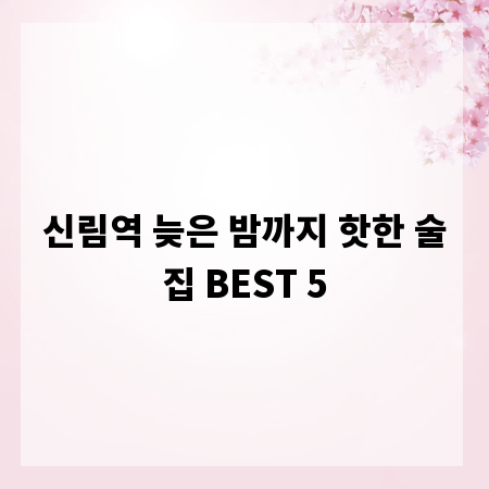 신림역 늦은 밤까지 핫한 술집 BEST 5