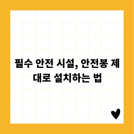 필수 안전 시설, 안전봉 제대로 설치하는 법