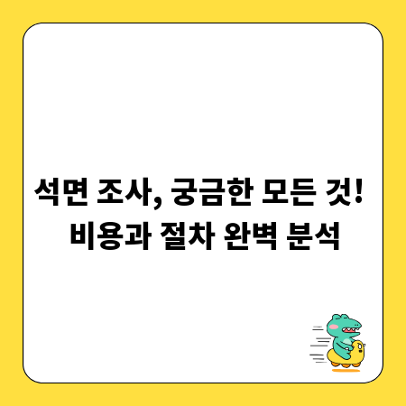 석면 조사, 궁금한 모든 것! 비용과 절차 완벽 분석