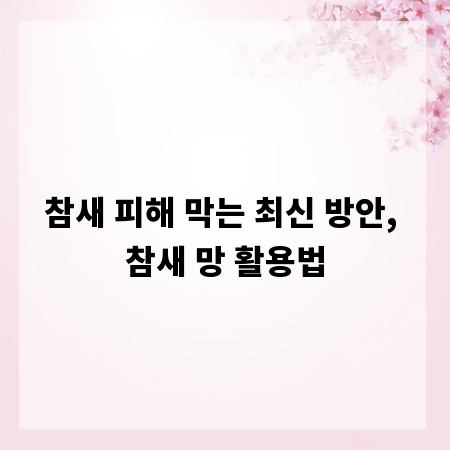 참새 피해 막는 최신 방안, 참새 망 활용법