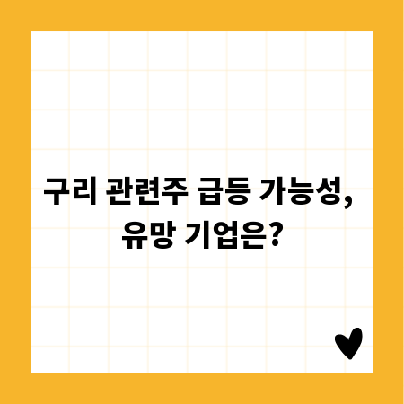 구리 관련주 급등 가능성, 유망 기업은?