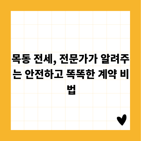 목동 전세, 전문가가 알려주는 안전하고 똑똑한 계약 비법