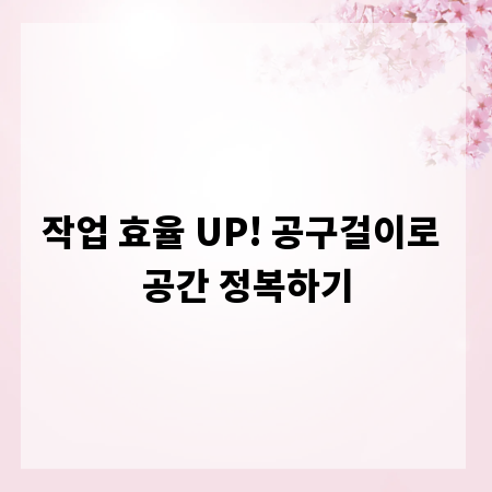 작업 효율 UP! 공구걸이로 공간 정복하기