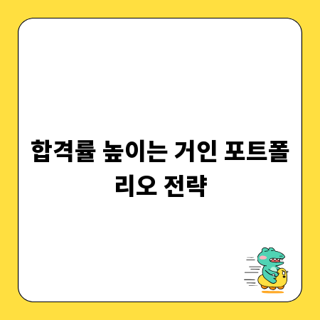 합격률 높이는 거인 포트폴리오 전략