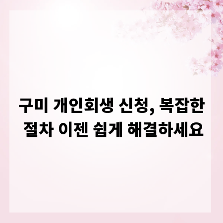 구미 개인회생 신청, 복잡한 절차 이젠 쉽게 해결하세요