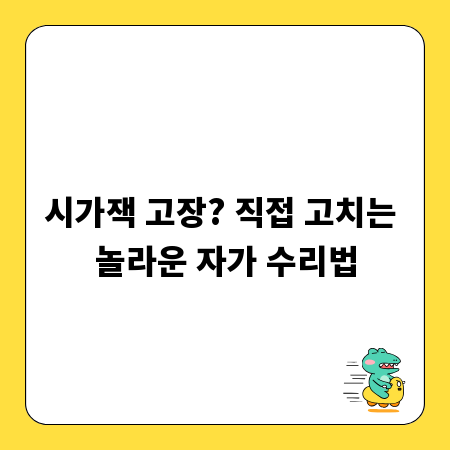 시가잭 고장? 직접 고치는 놀라운 자가 수리법