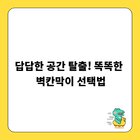 답답한 공간 탈출! 똑똑한 벽칸막이 선택법