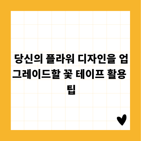 당신의 플라워 디자인을 업그레이드할 꽃 테이프 활용 팁