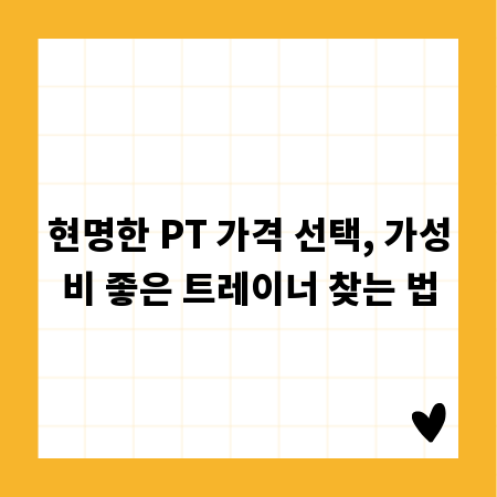 현명한 PT 가격 선택, 가성비 좋은 트레이너 찾는 법
