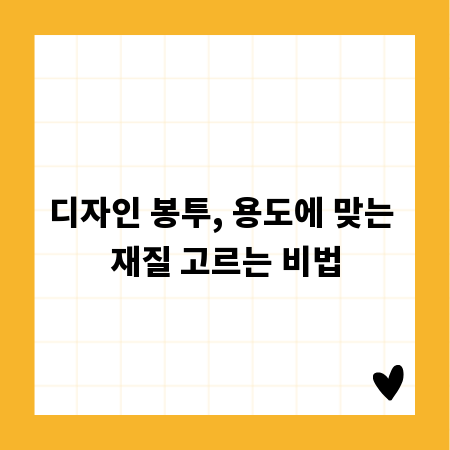 디자인 봉투, 용도에 맞는 재질 고르는 비법