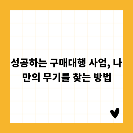 성공하는 구매대행 사업, 나만의 무기를 찾는 방법
