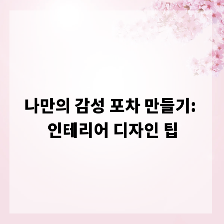 나만의 감성 포차 만들기: 인테리어 디자인 팁