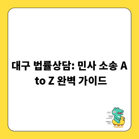 대구 법률상담: 민사 소송 A to Z 완벽 가이드