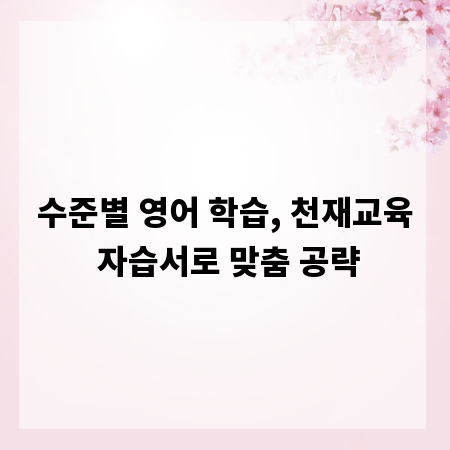 수준별 영어 학습, 천재교육 자습서로 맞춤 공략