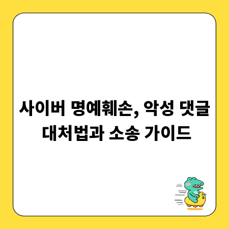 사이버 명예훼손, 악성 댓글 대처법과 소송 가이드