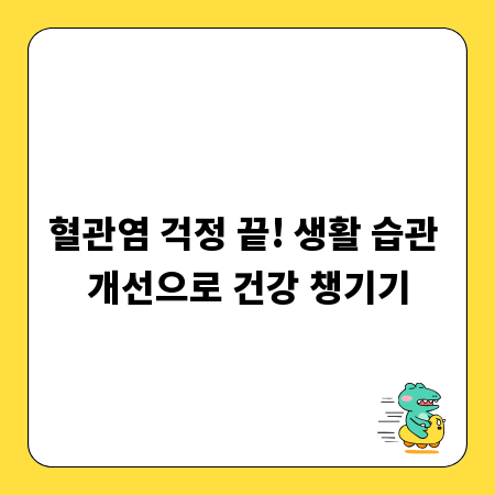혈관염 걱정 끝! 생활 습관 개선으로 건강 챙기기