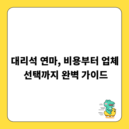 대리석 연마, 비용부터 업체 선택까지 완벽 가이드