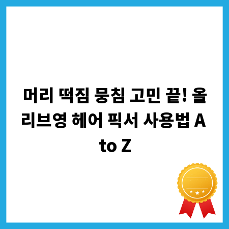 머리 떡짐 뭉침 고민 끝! 올리브영 헤어 픽서 사용법 A to Z