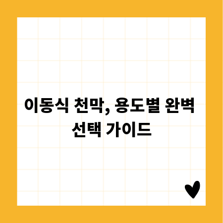 이동식 천막, 용도별 완벽 선택 가이드