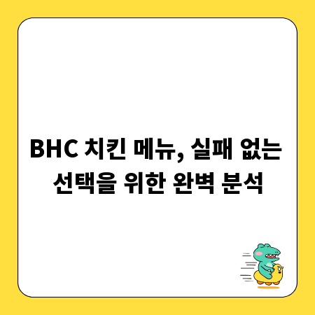 BHC 치킨 메뉴, 실패 없는 선택을 위한 완벽 분석