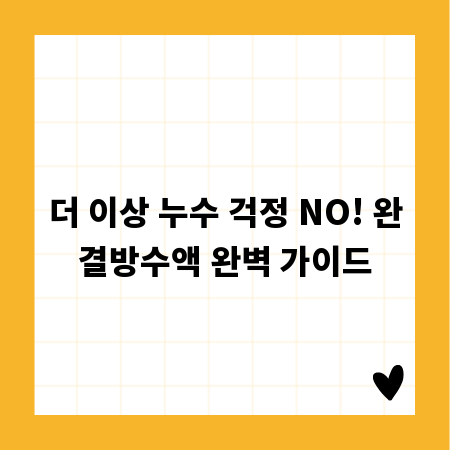 더 이상 누수 걱정 NO! 완결방수액 완벽 가이드