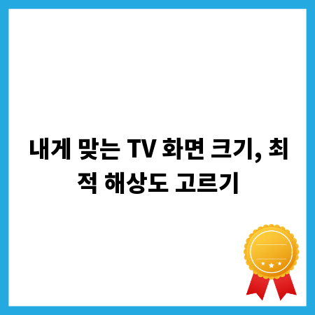 내게 맞는 TV 화면 크기, 최적 해상도 고르기