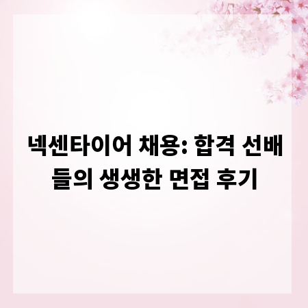 넥센타이어 채용: 합격 선배들의 생생한 면접 후기