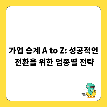 가업 승계 A to Z: 성공적인 전환을 위한 업종별 전략