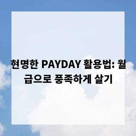 현명한 PAYDAY 활용법: 월급으로 풍족하게 살기