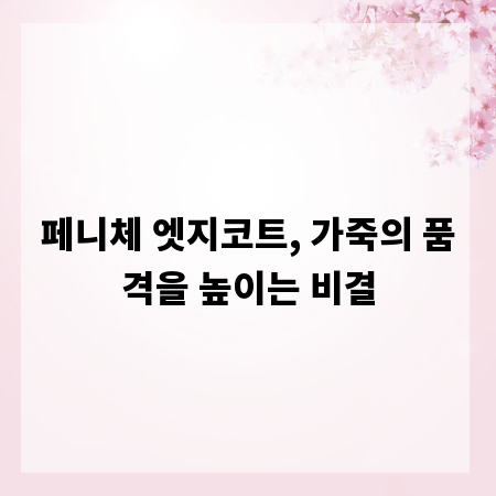 페니체 엣지코트, 가죽의 품격을 높이는 비결