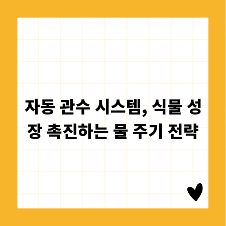 자동 관수 시스템, 식물 성장 촉진하는 물 주기 전략
