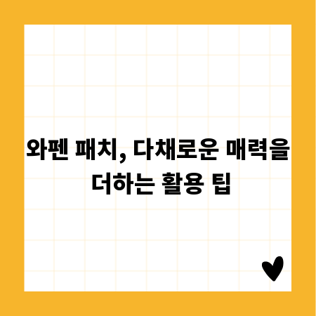 와펜 패치, 다채로운 매력을 더하는 활용 팁