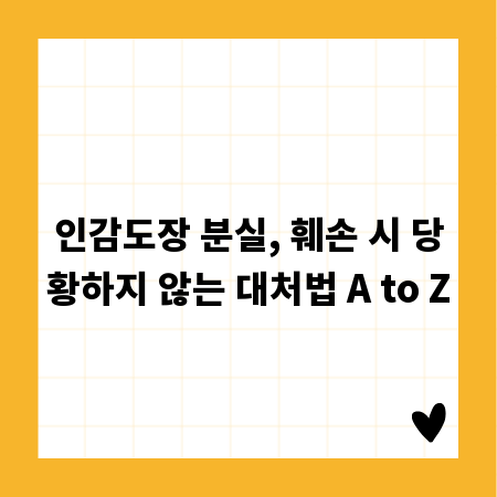 인감도장 분실, 훼손 시 당황하지 않는 대처법 A to Z
