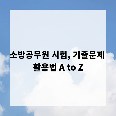 소방공무원 시험, 기출문제 활용법 A to Z